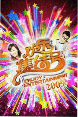 深夜漫谈 综艺 海报